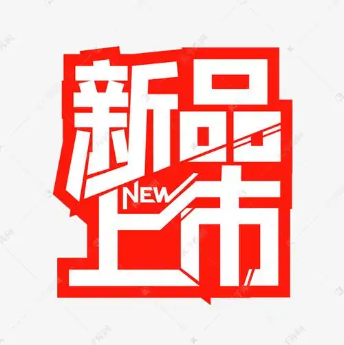 new新品上市