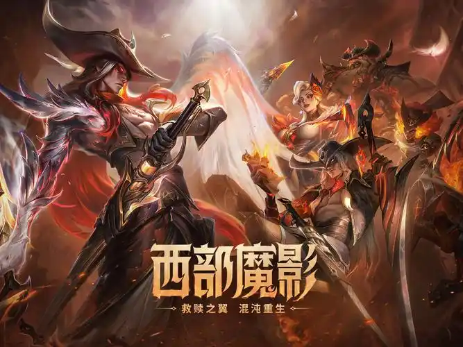 【英雄联盟】2024西部魔影:救赎之翼 混沌重生