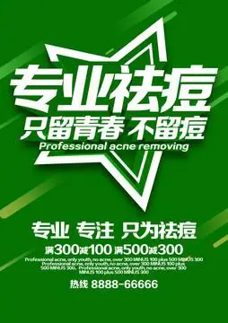 专业祛痘图片