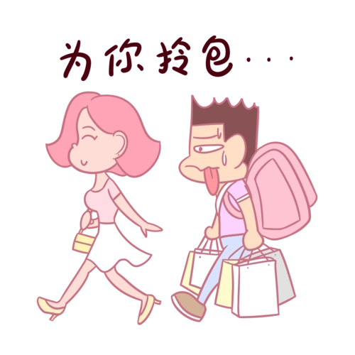 卡通七夕情侣表情包为你拎包png透明底千库原创