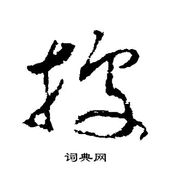 王升写的草书据