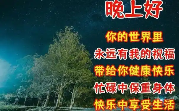 九,对牵挂知己的晚安问候?