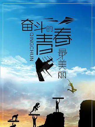 免费下载_奋斗吧青春!-千图