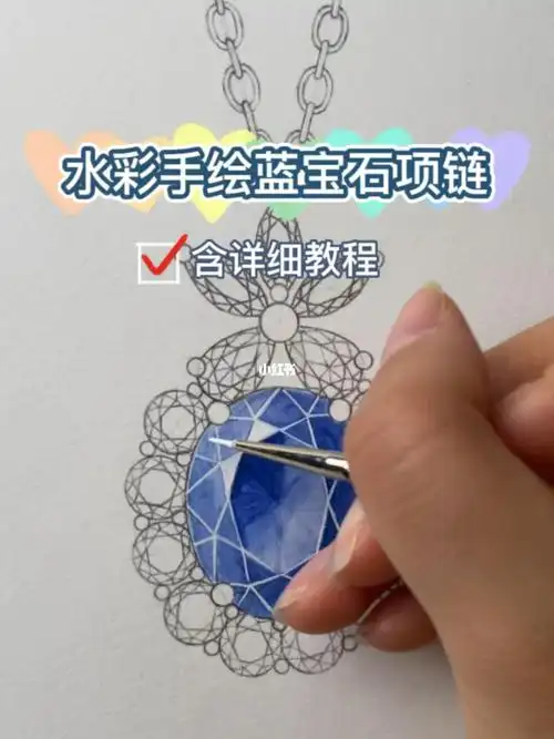 笔300g康颂水彩纸#手绘  #水彩  #项链  #蓝宝石  #珠宝  #珠宝设计