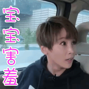 熟悉的味道谢楠宝宝害羞搞怪gif动图_动态图_表情包下载_soogif