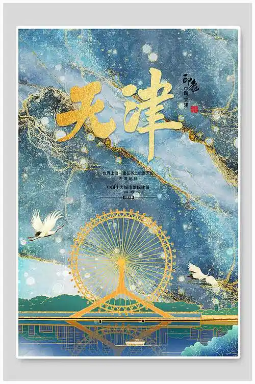 中国印象天津国潮城市地标海报