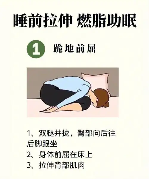 睡前拉伸燃脂助眠