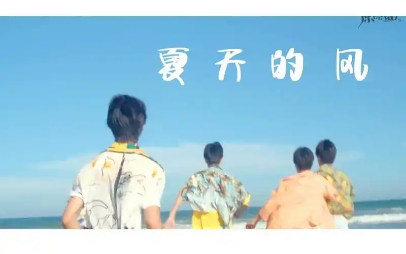 【易安音乐社/tnt时代少年团】少年 夏天 海边 风里 白衬衫 还有热