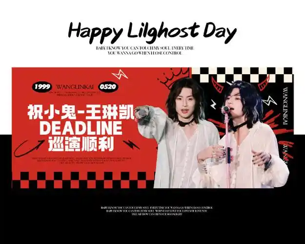 小鬼王琳凯0520生日快乐##小鬼巡演deadline我准备好了