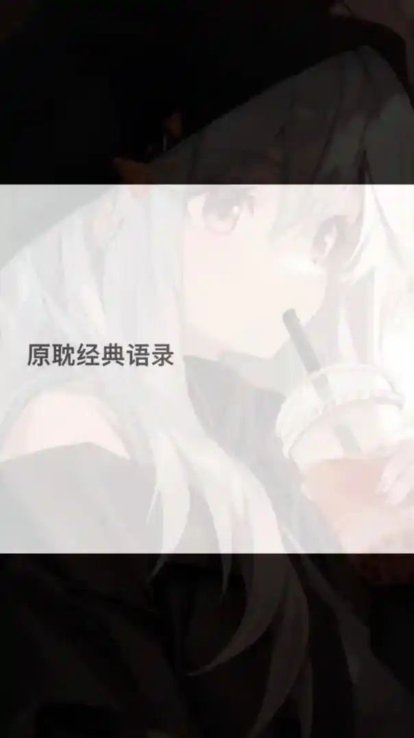 原耽语录,欢迎大家来评论区投稿#伪装学渣 #这题超纲了 #某 - 抖音