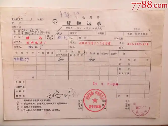 济南铁路局货物运单铁石站