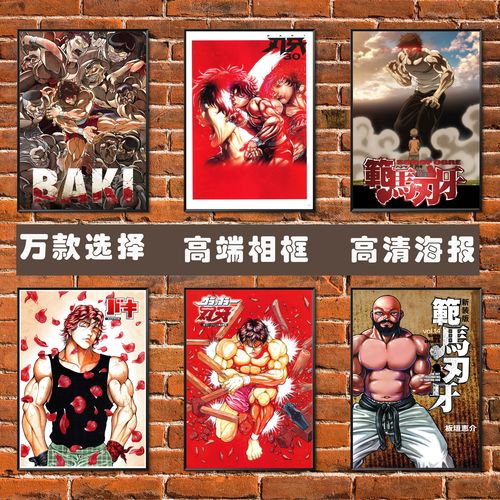 范马刃牙海报 动漫日本二次元勇次郎花山薰简约高端相框装饰挂画
