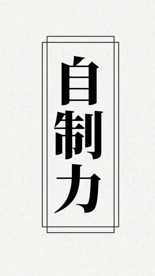 简约自制力壁纸设计海报