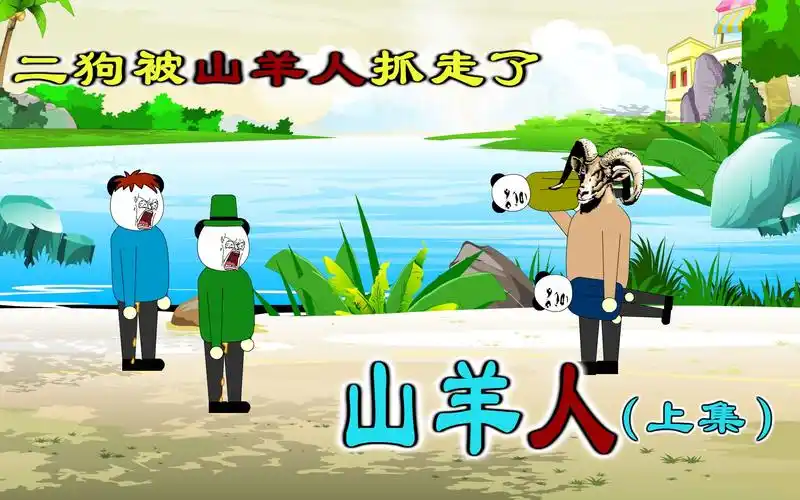 山羊人出现在二狗老家,二狗和三炮被抓走