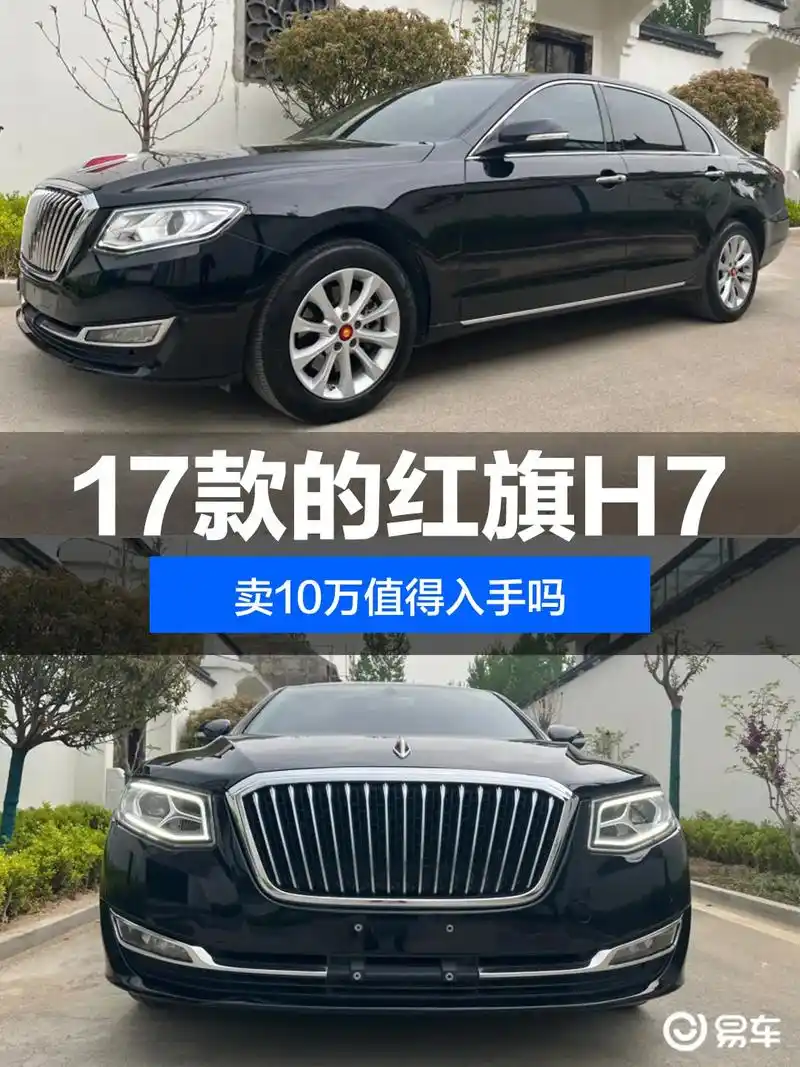 17款的红旗h7卖10万值得入手吗.我一直很喜欢红旗这个品牌 - 抖音