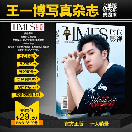 现货王一博封面 写真集 第四季  时代影视杂志纪念册 赠送官方海报