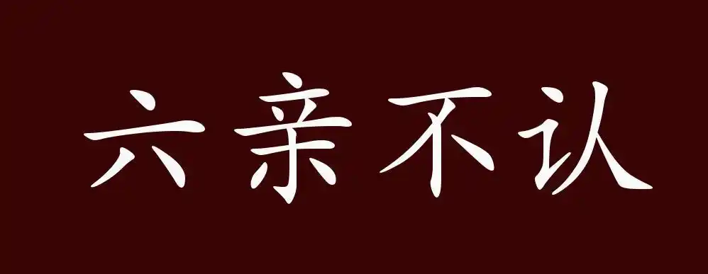 六亲不认的出处,释义,典故,近反义词及例句用法 - 成语知识