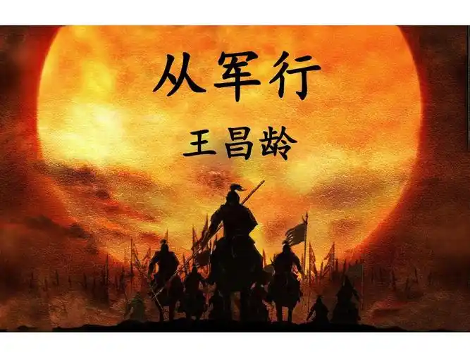 长春版五年级上册语文第十一单元《从军行》课件ppt