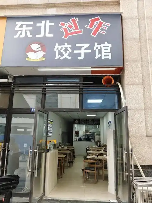 东北过年饺子馆还有特色东北小菜呦#手工水饺  - 抖音