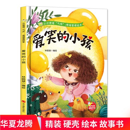 好性格硬皮硬面绘本幼儿园3-6岁亲子共读早教启蒙睡前故事认知绘本