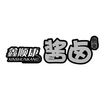鑫顺康 酱卤熟食_注册号30331702_商标注册查询 - 天眼查