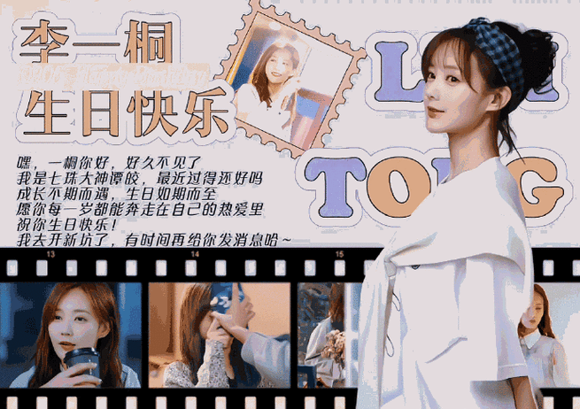 李一桐一7桐行生日会##李一桐0906生日快乐