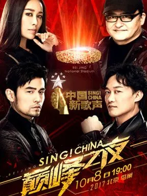 2017中国新歌声鸟巢总决赛介绍