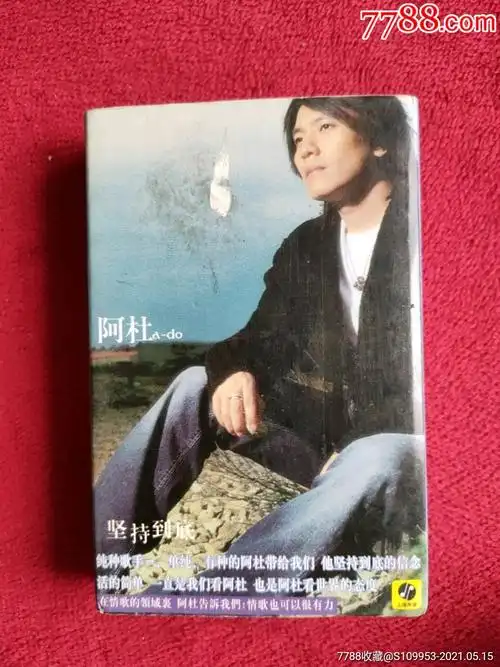 阿杜-坚持到底歌曲专辑-价格:6元-au26437718-磁带/卡带 -加价-7788收