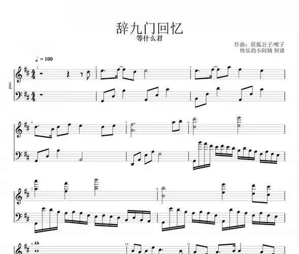 辞九门回忆钢琴谱 等什么君-辞九门回忆五线谱d调