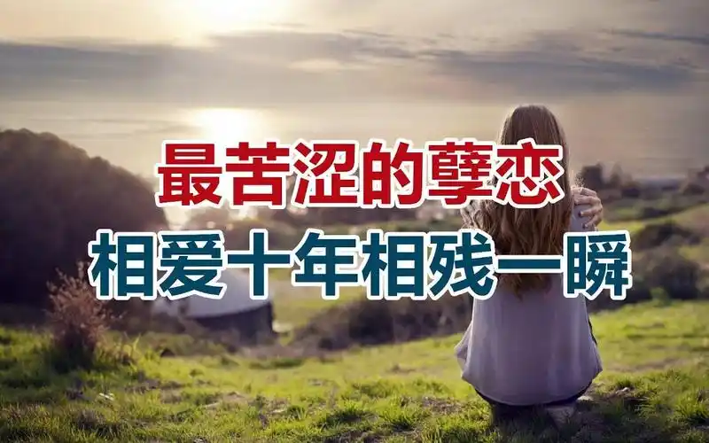 【危情实录】最苦涩的孽情 相爱十年相残一瞬