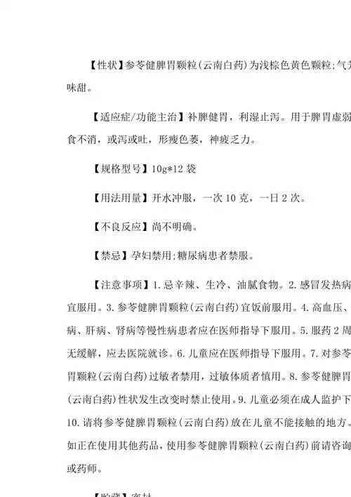 云南白药参苓健脾胃颗粒说明书已修改