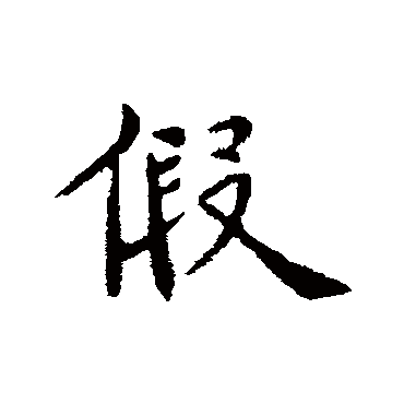 假_假字怎么写好看_假的写法_书法字典_大圈网