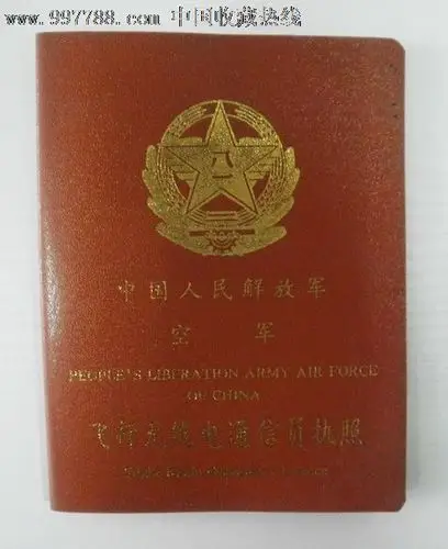 中国人民解放军空军飞行无线电通信员执照证