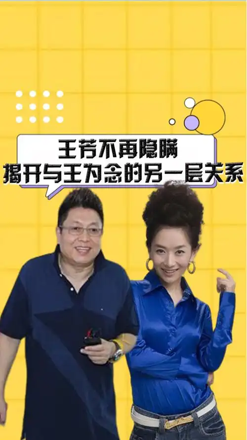 王芳不再隐瞒,揭开与王为念的另一层关系,难怪他63岁仍孑然一身