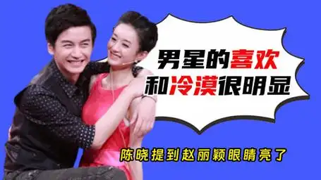 男星喜欢和冷漠很明显,陈晓提赵丽颖眼睛亮,林更新反应暴露一切