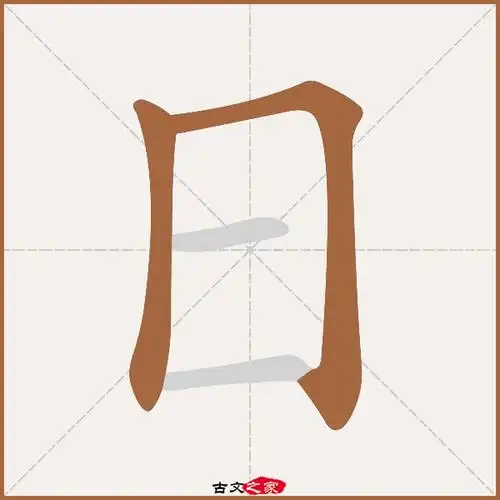 日的拼音怎么读