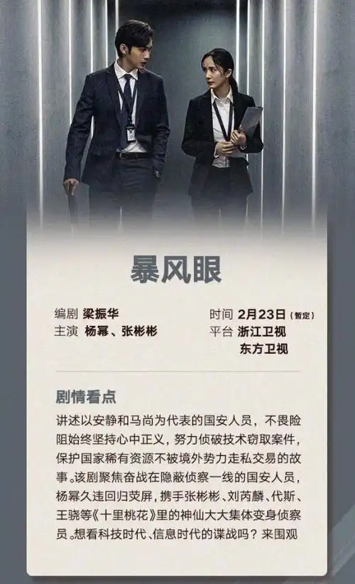 《暴风眼》定档,杨幂张彬彬与"沉睡者"斗智斗勇,你期待吗?