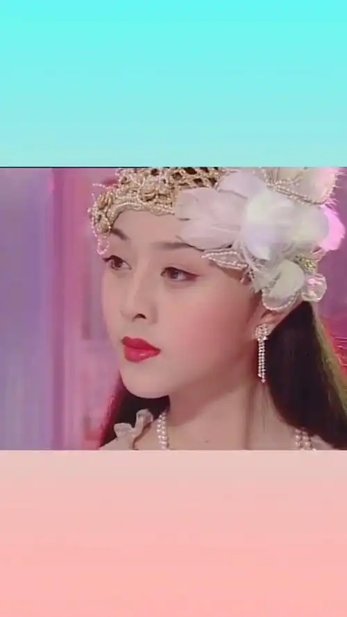 16岁的范冰冰超靓