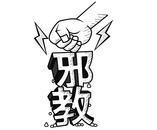 【反邪教】简单八招 识别邪教