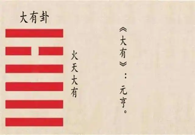《易经》大有卦:人在富足的时候要谨记满而不溢,盛而不骄