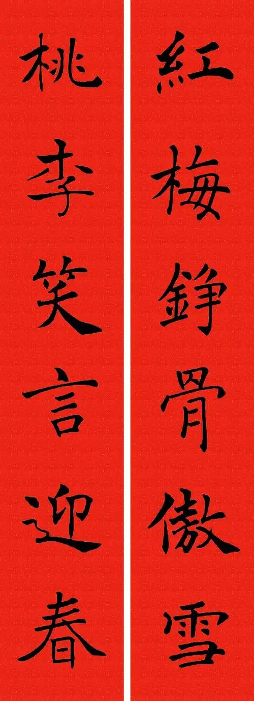 褚遂良楷书集字春联