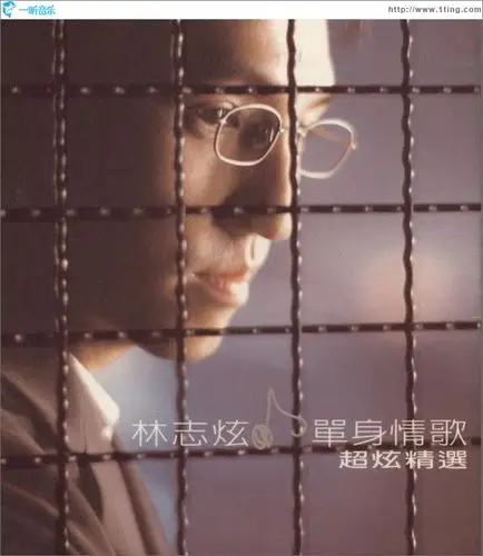 专辑封面:单身情歌 超炫精选