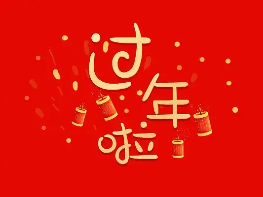 过年啦图片