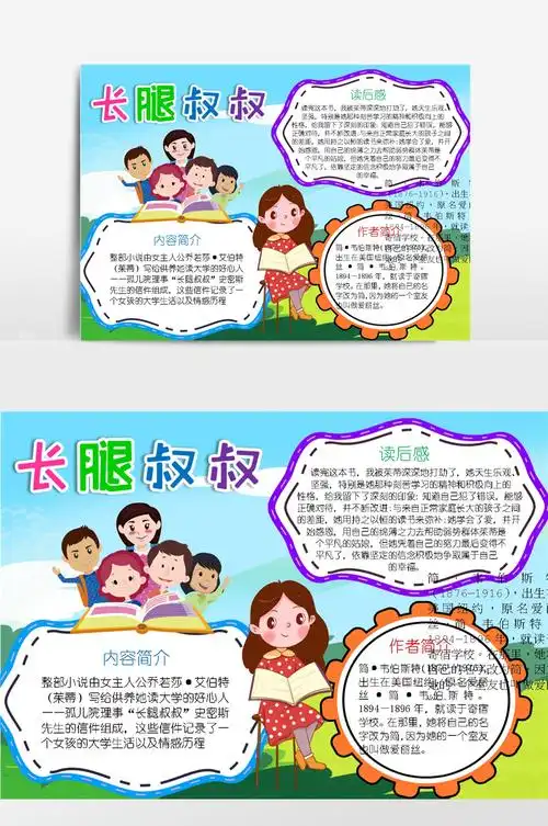 长腿叔叔手抄报手抄报版面设计图