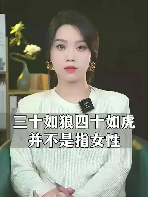 三十如狼,四十如虎,并不是用来形容女人的