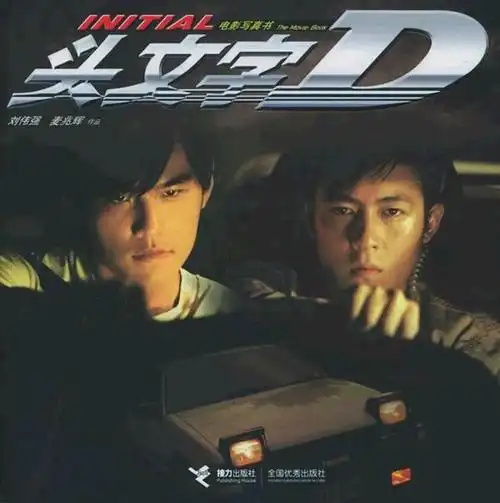 头文字dinitiald(2005)
