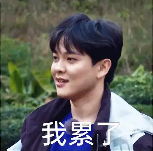 尤长靖表情包分享