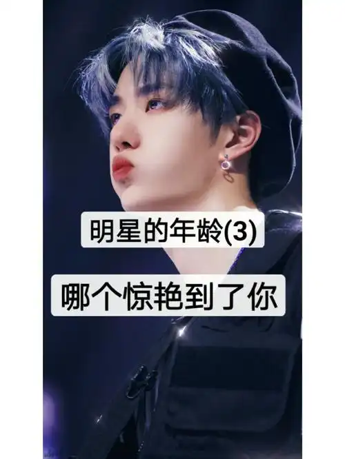 明星年龄3