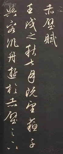 《文征明赤壁赋》1,尺寸:27*11cm,220g.