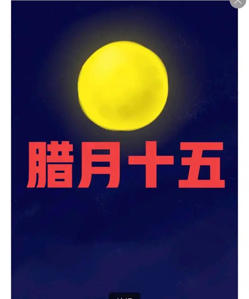 明天腊月十五,你知道是什么日子?是祭玉帝祈平安,消灾去疫之日